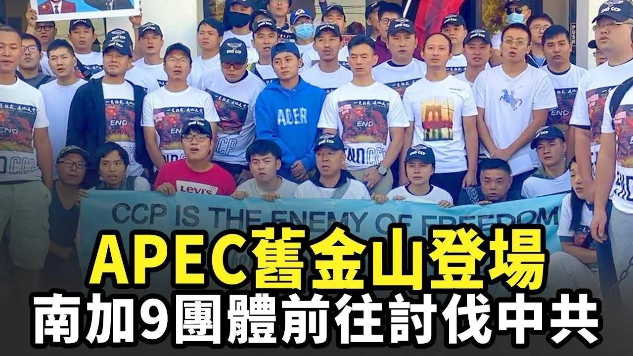 APEC舊金山登場 南加9團體前往討伐中共｜今日加州