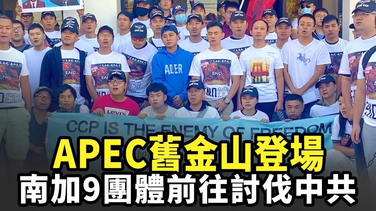 APEC舊金山登場 南加9團體前往討伐中共｜今日加州