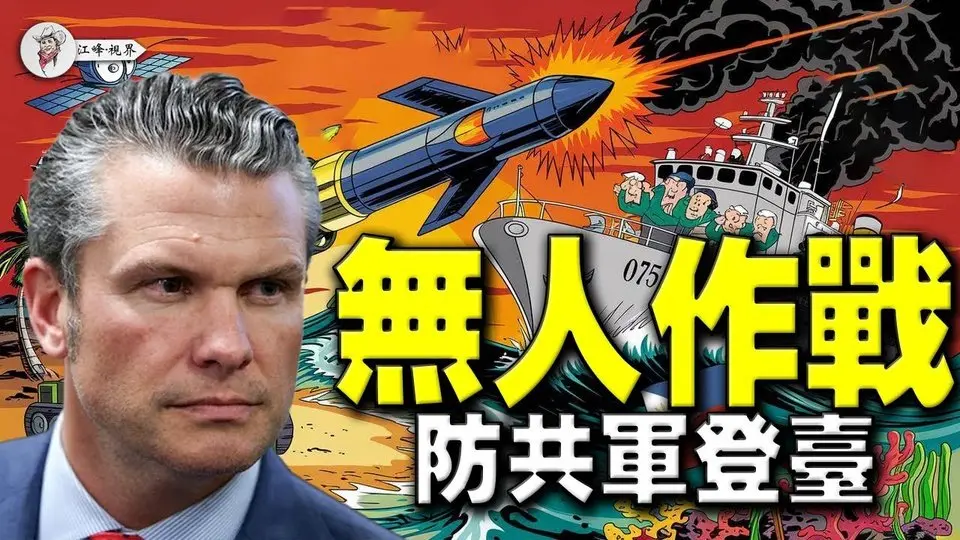 赫格塞斯+马斯克，军政科技双巨头密谋對抗共軍登陸作戰;  NMESIS一发入魂，075、076“灰飞烟灭”,星盾“天眼”看螺丝，无人船24小时咬目标【江峰視界20250407第29期】#對抗共軍登陸作戰