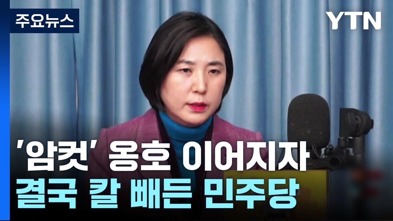 잇단 '암컷 발언' 옹호에...민주 "막말 공천 심사 반영" / YTN