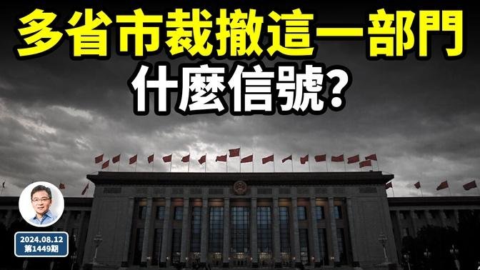 突如其来，中国多个省市裁撤了这一部门，是何种信号？关键是：接着会发生什么？（文昭谈古论今20240812第1449期）