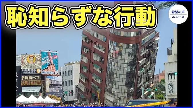 中共、台湾震災を認知戦に利用　台湾政府は支援を受け入れず【希望の声ニュース-2024/04/06】