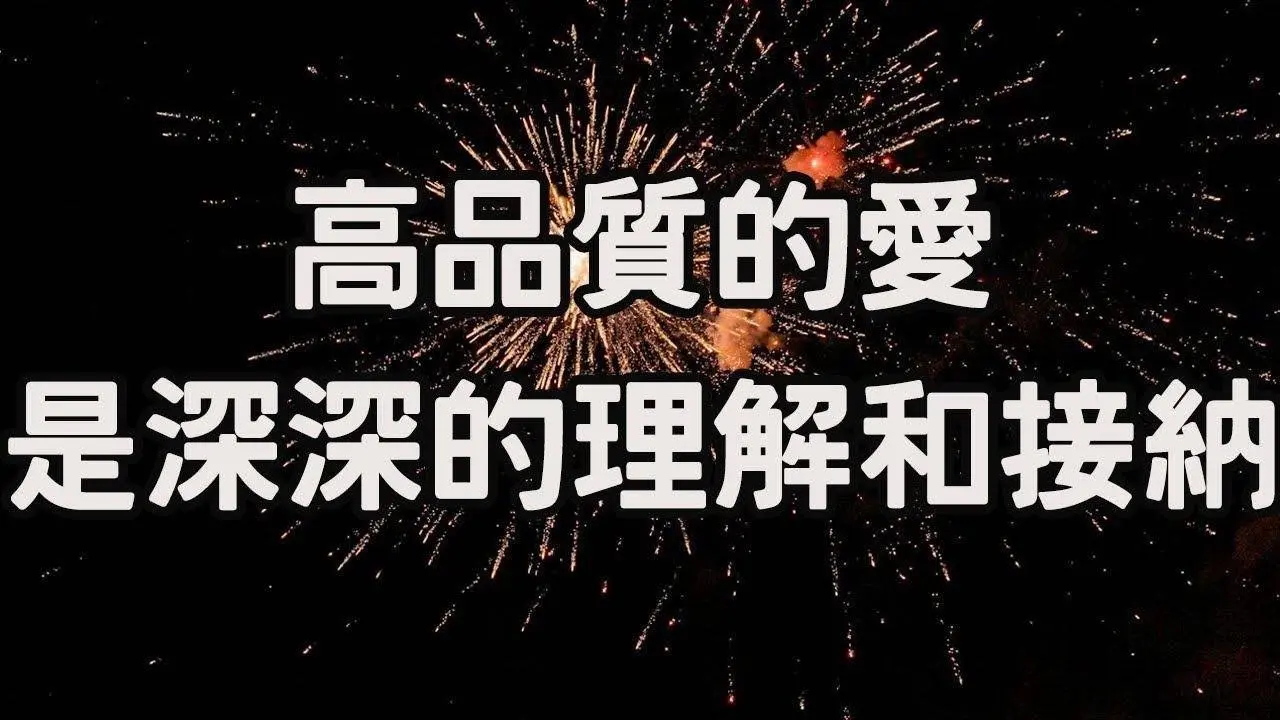 高品質的愛，是深深的理解和接納，想要被愛，要先會愛，愛能治癒抑鬱，成熟的愛是一種藝術，深厚的愛，是尊重對方的意願High-quality love is deep，i愛生活life