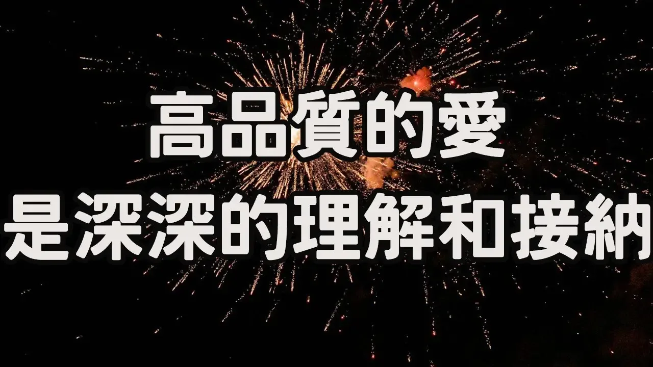 高品質的愛，是深深的理解和接納，想要被愛，要先會愛，愛能治癒抑鬱，成熟的愛是一種藝術，深厚的愛，是尊重對方的意願High-quality love is deep，i愛生活life