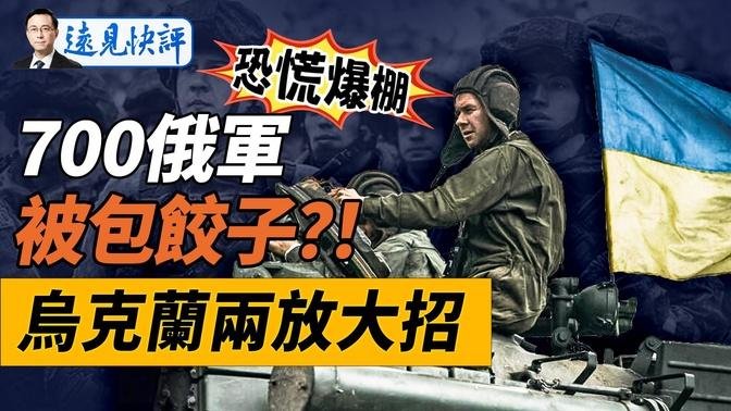 大招！700俄軍陷絕境，烏軍炸橋準備包餃子？！庫爾斯克不搞公投，烏克蘭拿出更厲害大招！全紅嬋「白痴」風暴為何掀翻網絡？｜遠見快評 唐靖遠 | 2024.08.16