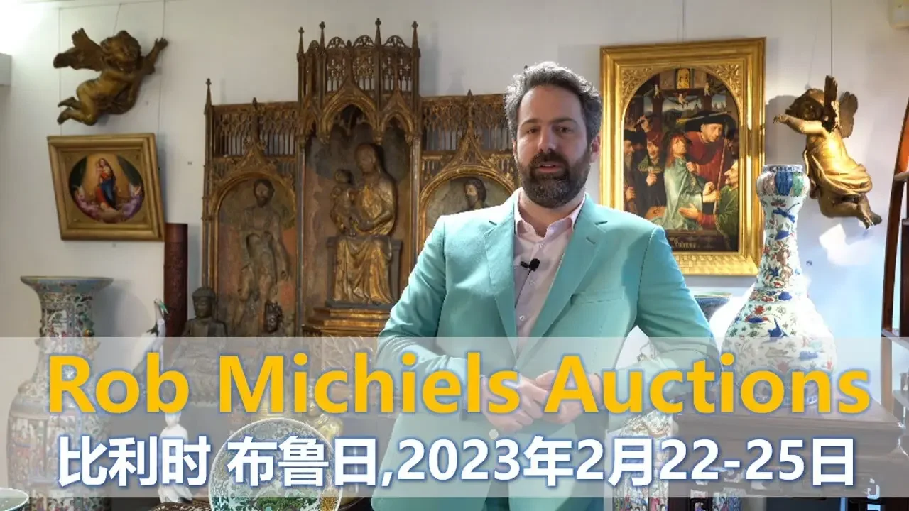 [拍卖] Rob Michiels Auctions, 亚洲艺术拍卖, 2023年2月22日至25日, 比利时, 布鲁日