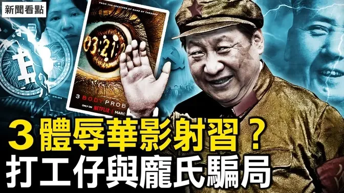 三体故事里的事，网飞版辱华？拍不出的真实，三体影射习近平？打工仔华丽巨变，简雯涉500亿骗局；黑幕下的罪恶，钱志敏背后是谁？【新闻看点 李沐阳3.22】