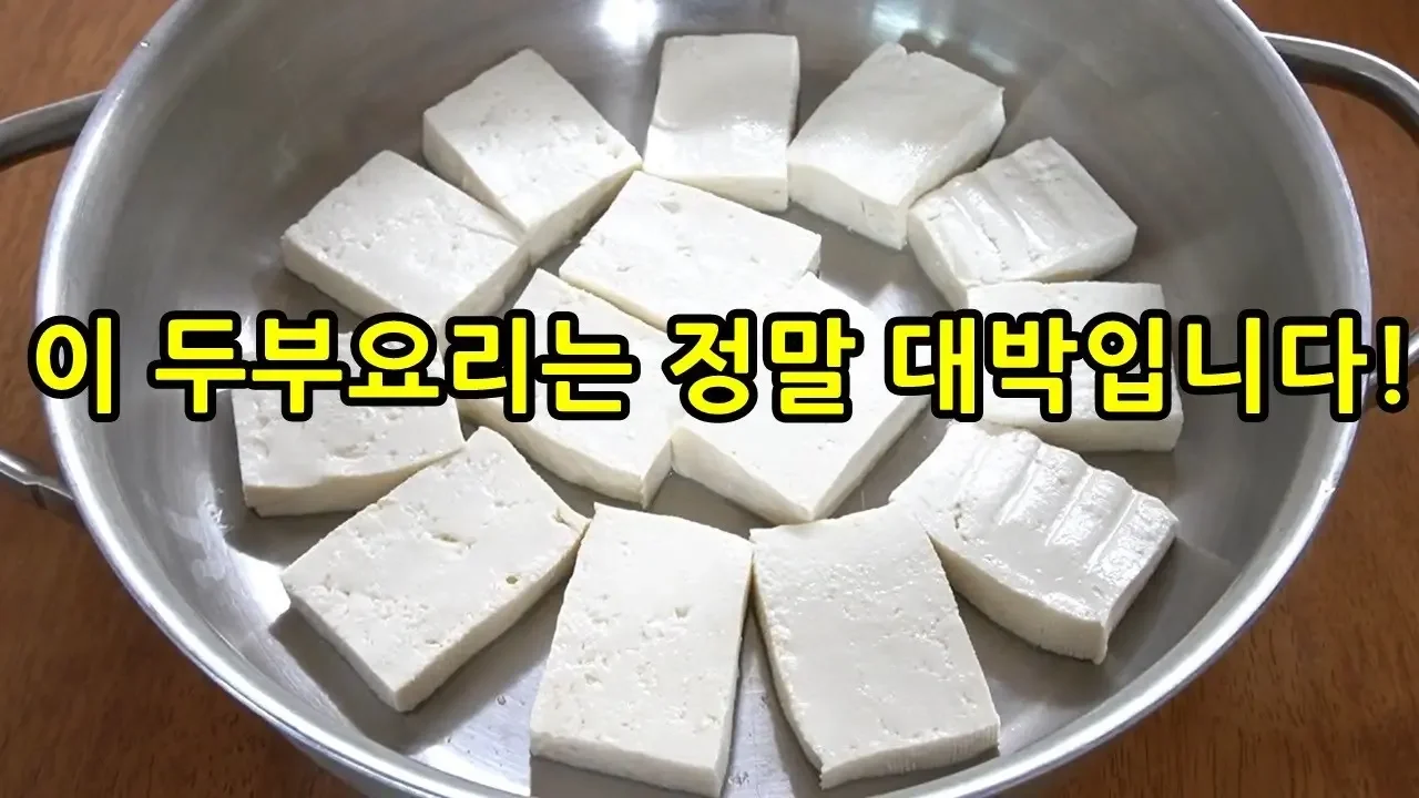 맛이 정말 놀라운 두부요리! 두부에 팽이버섯을 올려보세요. 두부 1모를 순식간에 다 먹어요 tofu recipe