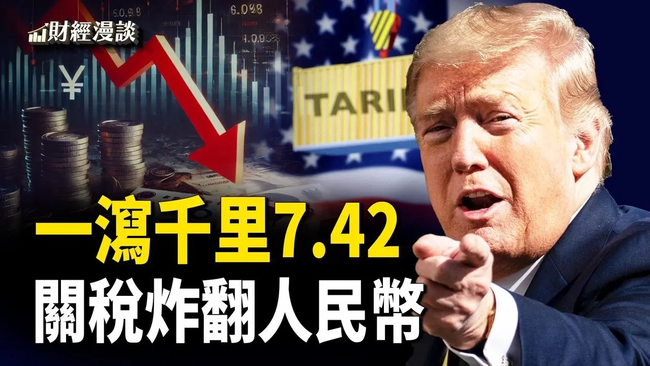 跌穿7.4！關稅炸翻人民幣 | 目標8.6，人民幣要暴走？川普博弈資本有續集【財經漫談】