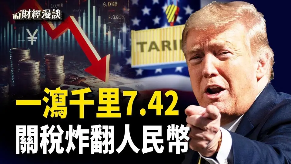 跌穿7.4！關稅炸翻人民幣 | 目標8.6，人民幣要暴走？川普博弈資本有續集【財經漫談】