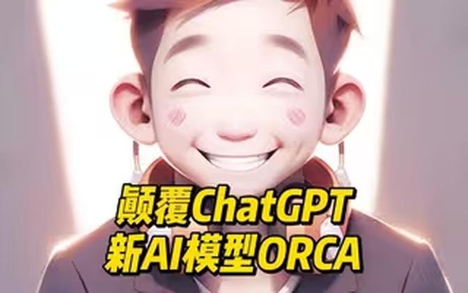 颠覆ChatGPT的新AI模型ORCA