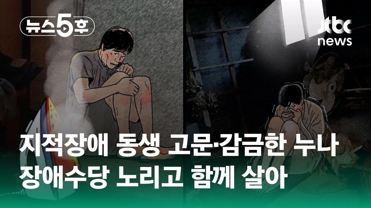 지적장애 동생 고문·감금한 누나…장애수당 노리고 함께 살아 / JTBC 뉴스5후