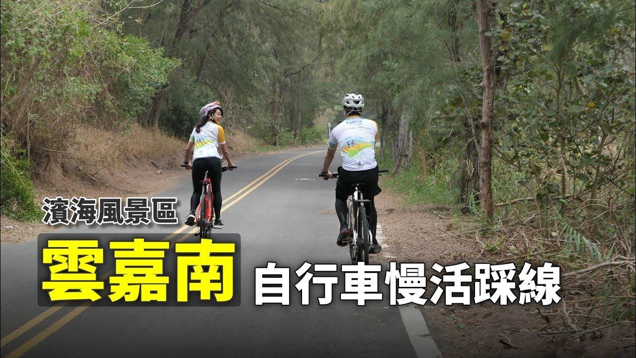 云嘉南滨海风景区 单车慢活踩线（台湾极西、青鲲鯓扇形盐田、布袋渔港）