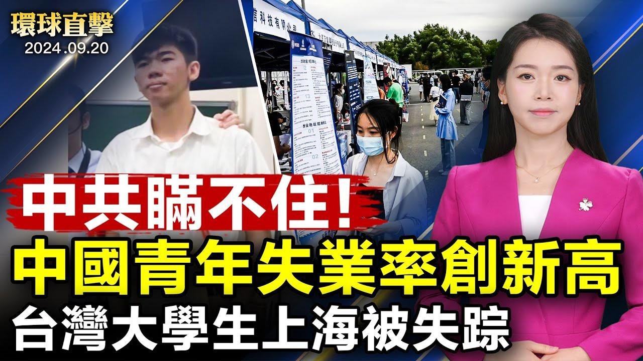 颱風「普拉桑」二次登陸 龍捲風掃上海；台灣大學生上海被失蹤 海基會去函協助尋找；北京稱將解禁日本水產品 否認與日本男童遇襲有關；11名美國國會參議員推全面抗共法案【 #環球直擊 】｜ #新唐人電視台