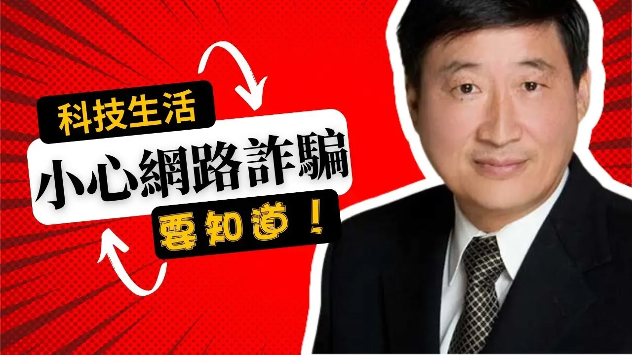 科技生活真方便！但要小心網路詐騙及誤導！