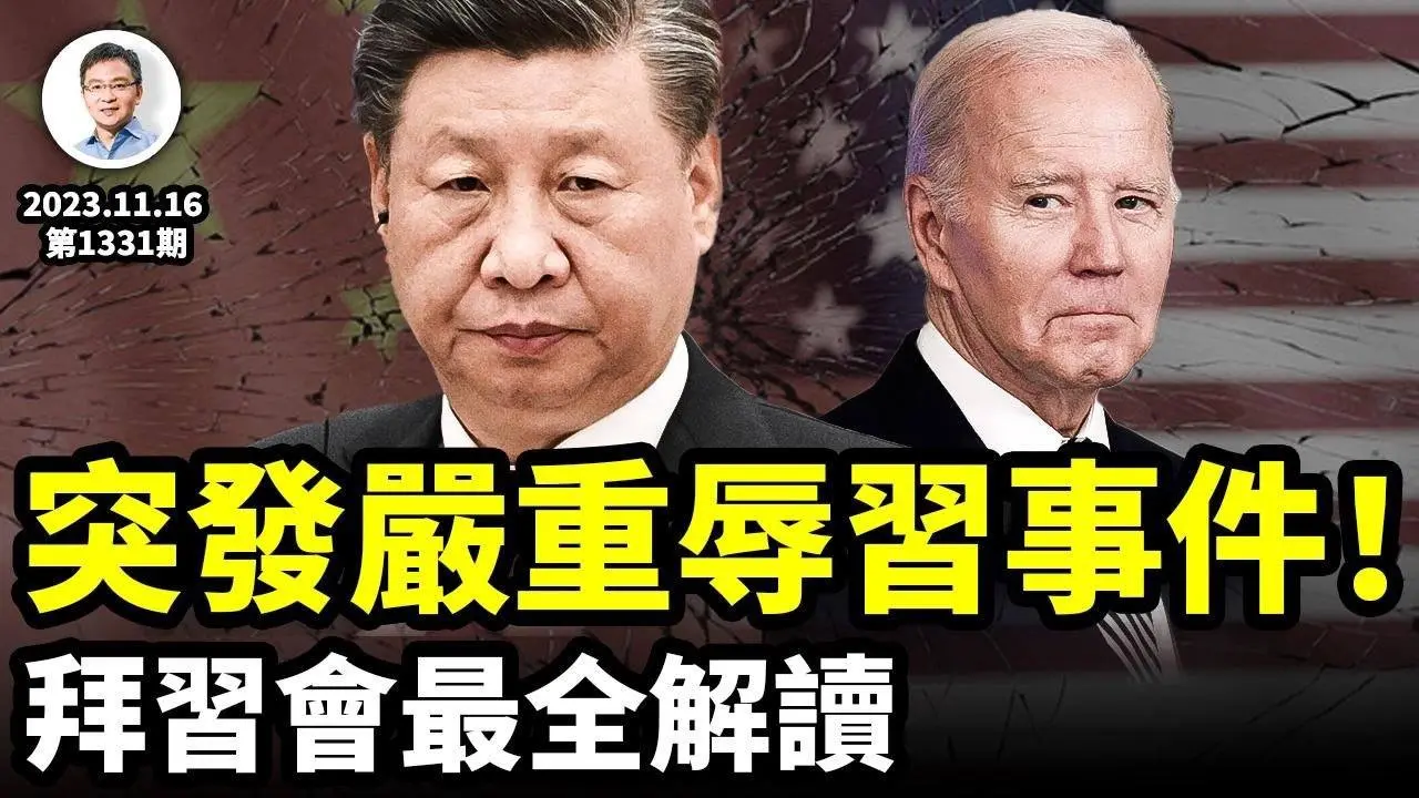 風口與時機——拜習會的最全解讀！突發重大「辱習」事件，是事故嗎？（文昭談古論今20231116第1330期）
