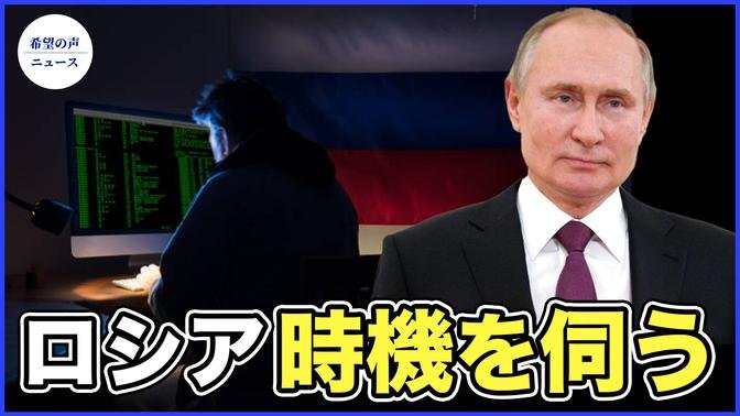 台灣へのサイバー攻撃急増　ロシア、台灣海峽情勢を注視【希望の聲ニュース-2023/12/02】