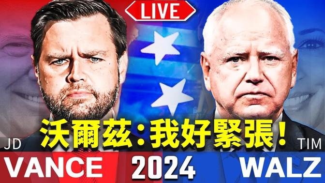 2024美国总统大选 副总统辩论！ 2024 Election VP Debate ｜方伟时间 2024.10.01