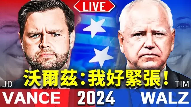 2024美国总统大选 副总统辩论！ 2024 Election VP Debate ｜方伟时间 2024.10.01