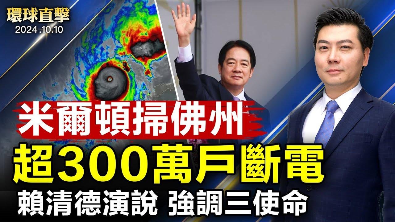 颶風米爾頓登陸佛州 超300萬戶斷電 四人喪生；賴清德國慶演說 堅持主權、守護台海和平；人權觀察：中共跨境威脅在日本異議人士；韓國與東盟建立全面戰略夥伴關係【 #環球直擊 】｜ #新唐人電視台