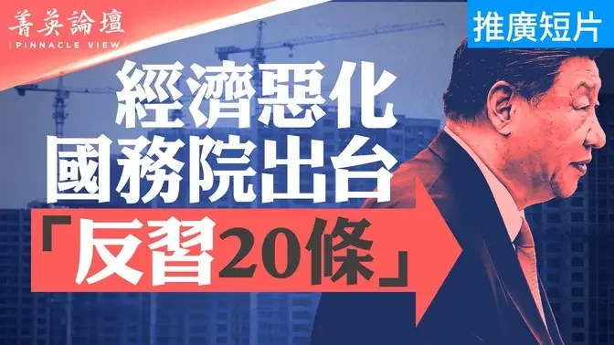 经济继续恶化，李强出台「反习20条」促消费，再提教培；恒大追讨许家印60亿美元，碧桂园7月销售跌逾七成；中国为何大裁事业编？#菁英论坛  08/09/2024