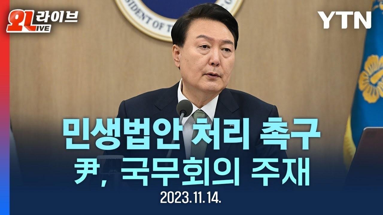 [LIVE] 尹, 국무회의 주재...민생법안 처리 촉구 / YTN