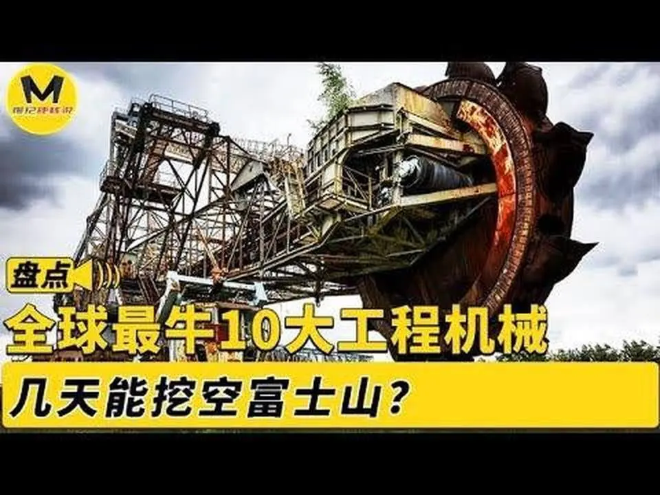 盤點全球最牛10大工程機械，最大卡車和挖掘機，幾天能剷平富士山【慢紀硬核說】
