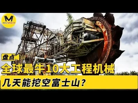 盤點全球最牛10大工程機械，最大卡車和挖掘機，幾天能剷平富士山【慢紀硬核說】