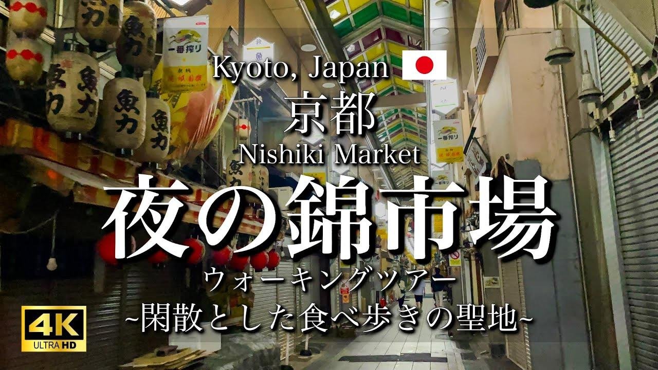 [京都|Kyoto] 闲散とした夜の"锦市场"｜日中とは一変する雰囲気の商店街を歩く｜Walking through "Nishiki Market" at Night(Vlog)[4K]