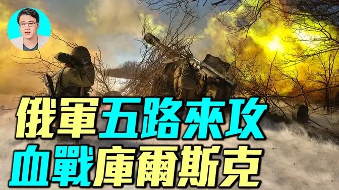 美國中斷軍事援助，俄羅斯趁機發動攻勢，五路大軍圍攻庫爾斯克，烏克蘭能否頂住？｜ #軍事情報局 #周子定