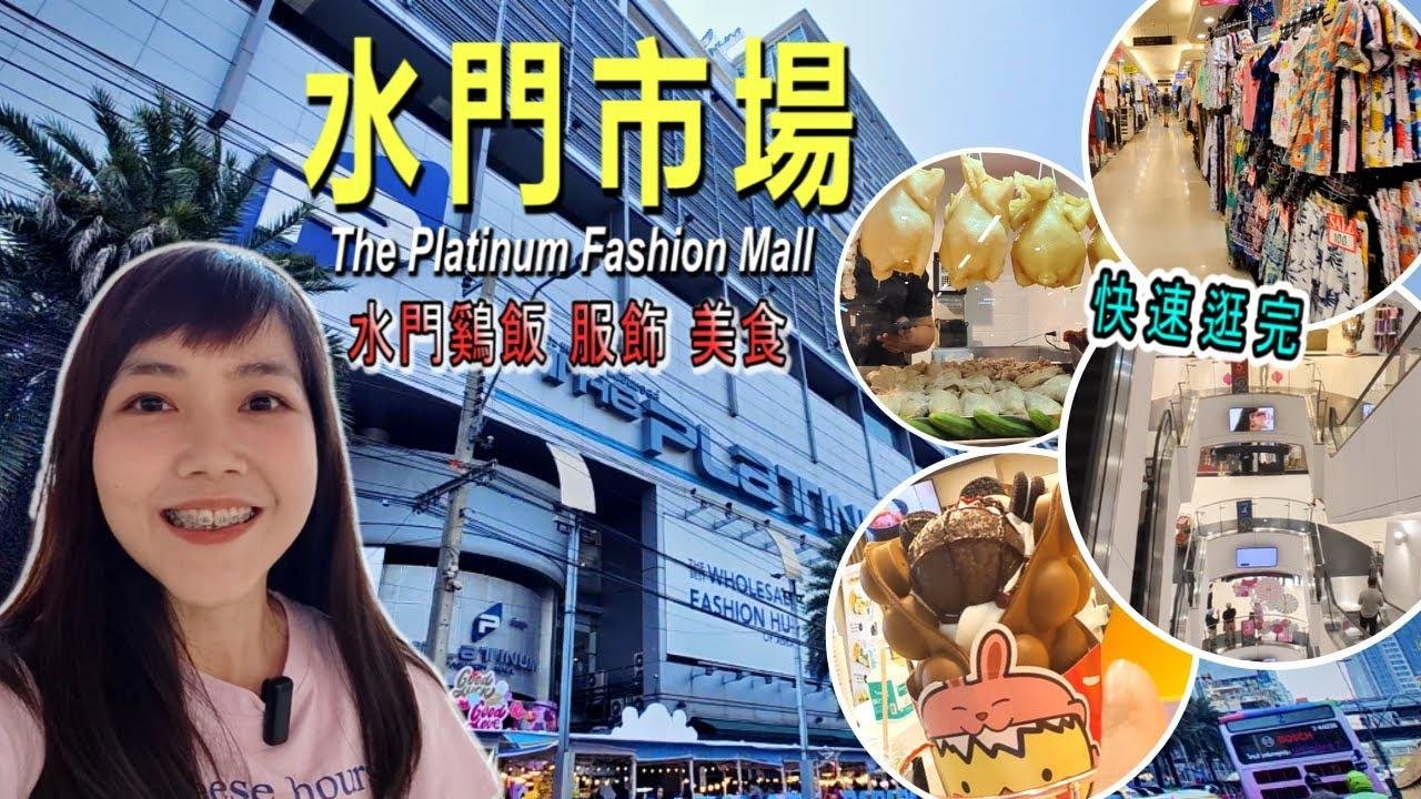 水门市场攻略 带你逛遍整栋楼 The Platinum Fashion Mall 曼谷自由行  |百麦 泰生活
