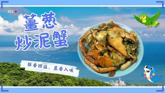 姜蔥炒泥蟹 | Stir-Fried Mud Crab with Ginger and Spring Onion