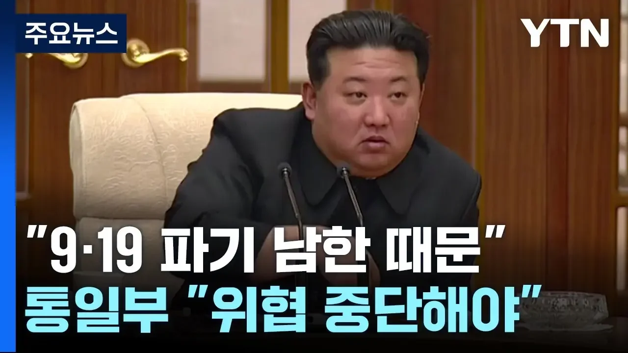 9·19 합의 파기 책임 우리 측에 떠넘기는 北...정부 "내부 분열 조장 시도" / YTN