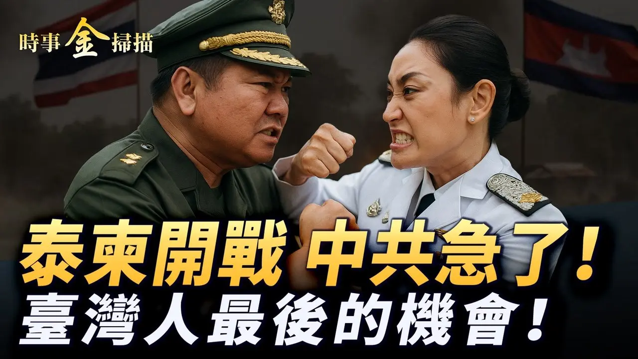 泰國和柬埔寨開戰 中共第一天就急了；泰軍F-16團滅步兵旅 柬火箭打得泰兵滿地爬；領土紛爭牽連千年寺廟 政治強人網絡出醜泄露軍機；華航機長爆紅 臺灣大罷免只需看兩點。｜ #時事金掃描 #金然