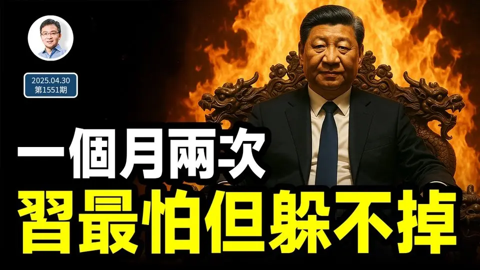 習近平最怕的事來了，一個月內發生兩次！躲不掉是因為...（文昭談古論今20250430第1551期）