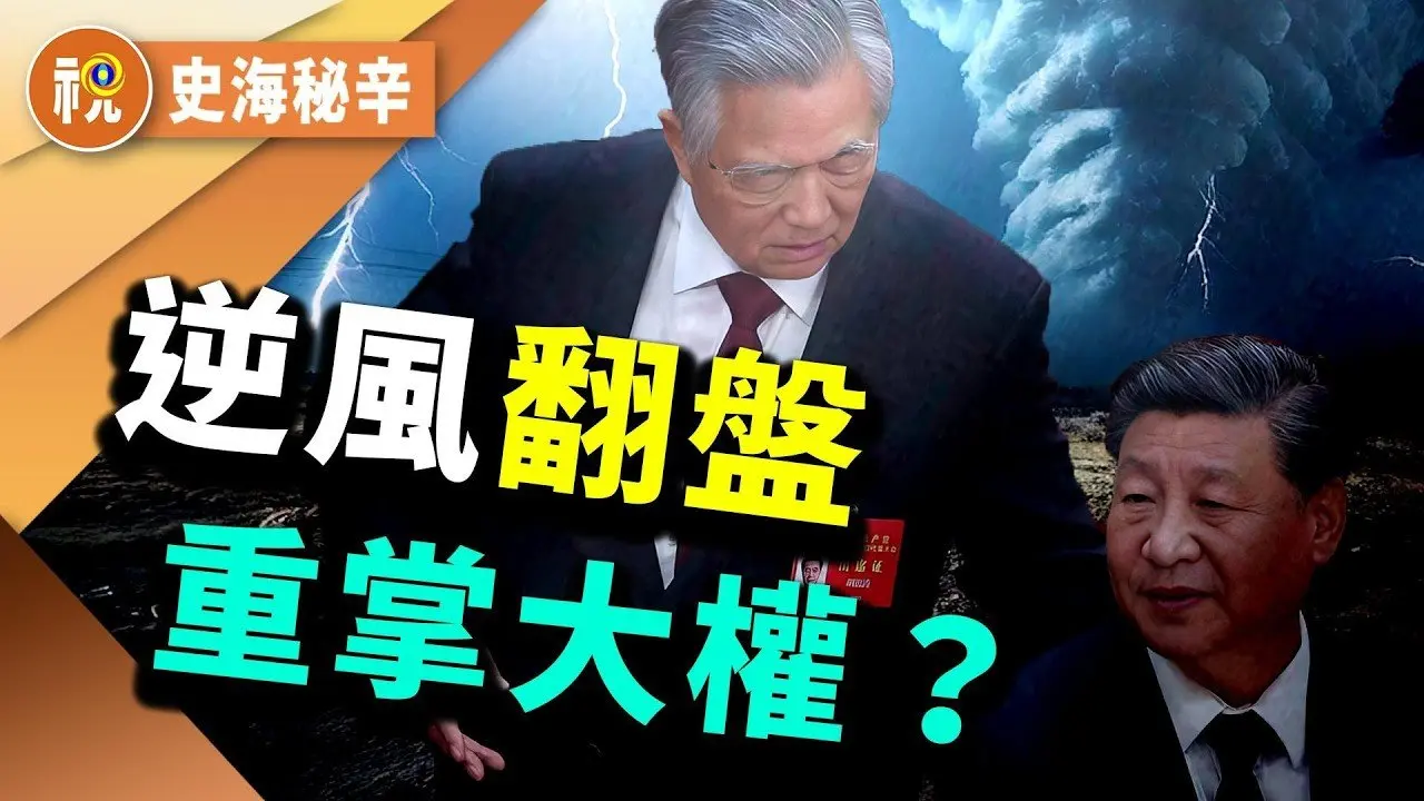 胡錦濤仍大權在握 正悄悄復仇？  中共元老派架空習近平  胡春華東山再起 習夢醒時分？｜史海秘辛｜希望視界