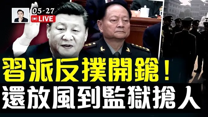 张又侠背景强大,习近平难以撼动,关于习派系反扑的“更多内幕”!攻台时间会议前吗?胡春华再高调现身、任志强获罕见探望,习失去的不止是军权,|大宇拍案惊奇 live!
