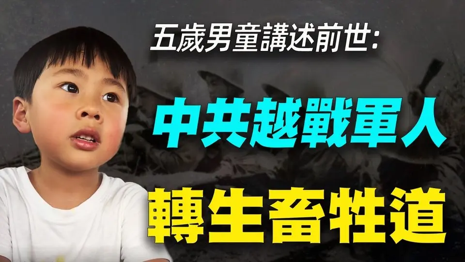 一位越戰陣亡軍人再次轉生人間！講述越戰真相，結果超乎想象！ #六道輪迴 #中越戰爭 #神秘探索