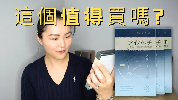 開箱 Wise Quest 冷敷眼貼|實測評價