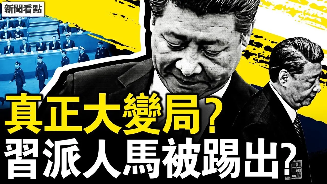 政治局人事大換血？習近平一項顯著成績；董襲瑩調職廊坊？論文抄襲聽障學生；科研界米氏家族，王辰首創4+4【新聞看點 李沐陽5.1】