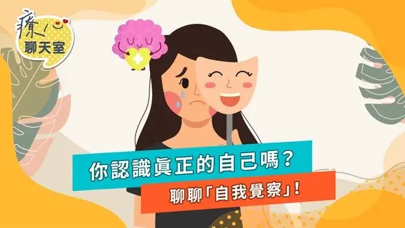 #療心聊天室 聊聊 #自我覺察 你了解自己嗎?