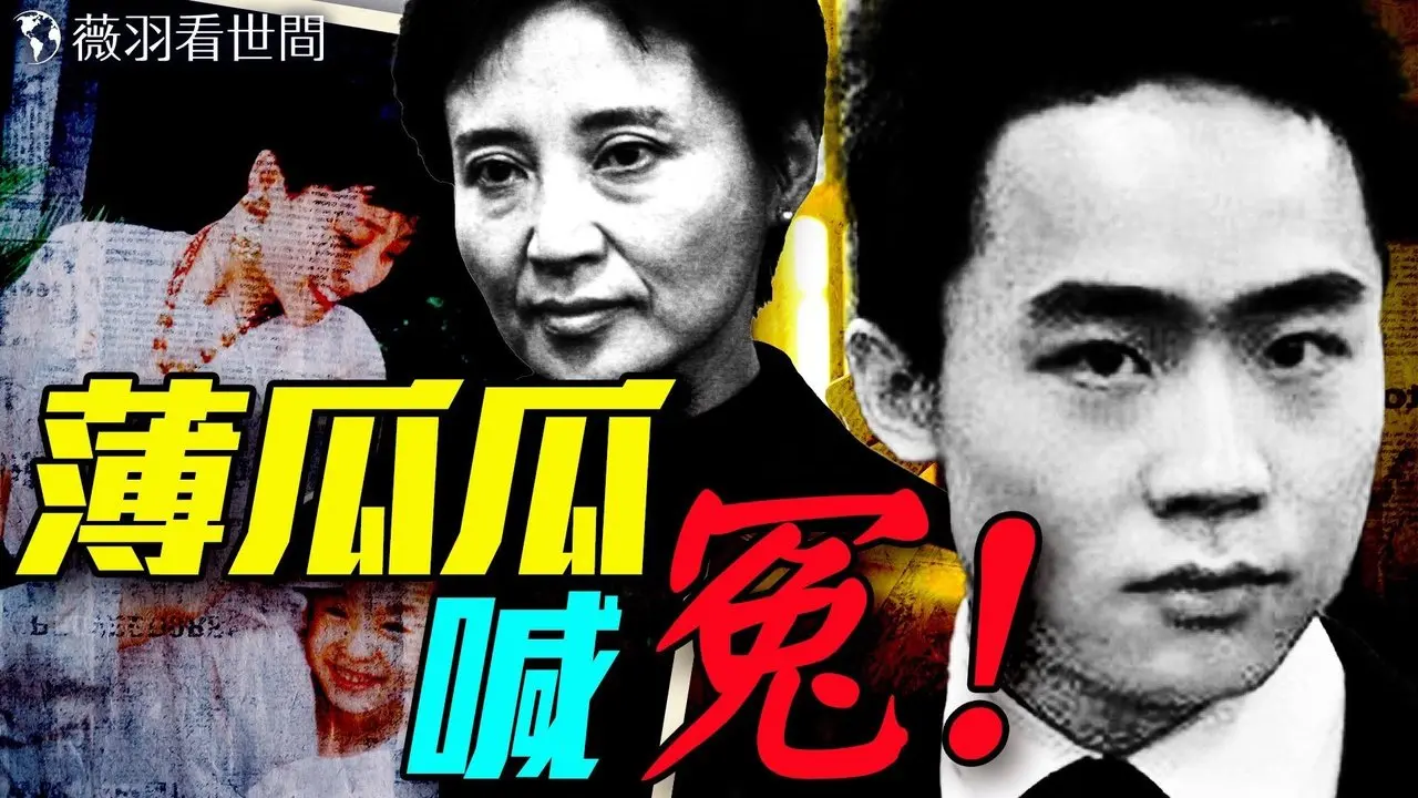 中共滅亡時間驚現！薄瓜瓜母親節發聲意欲何為？習近平失勢薄家翻身？｜薇羽看世間 20250512