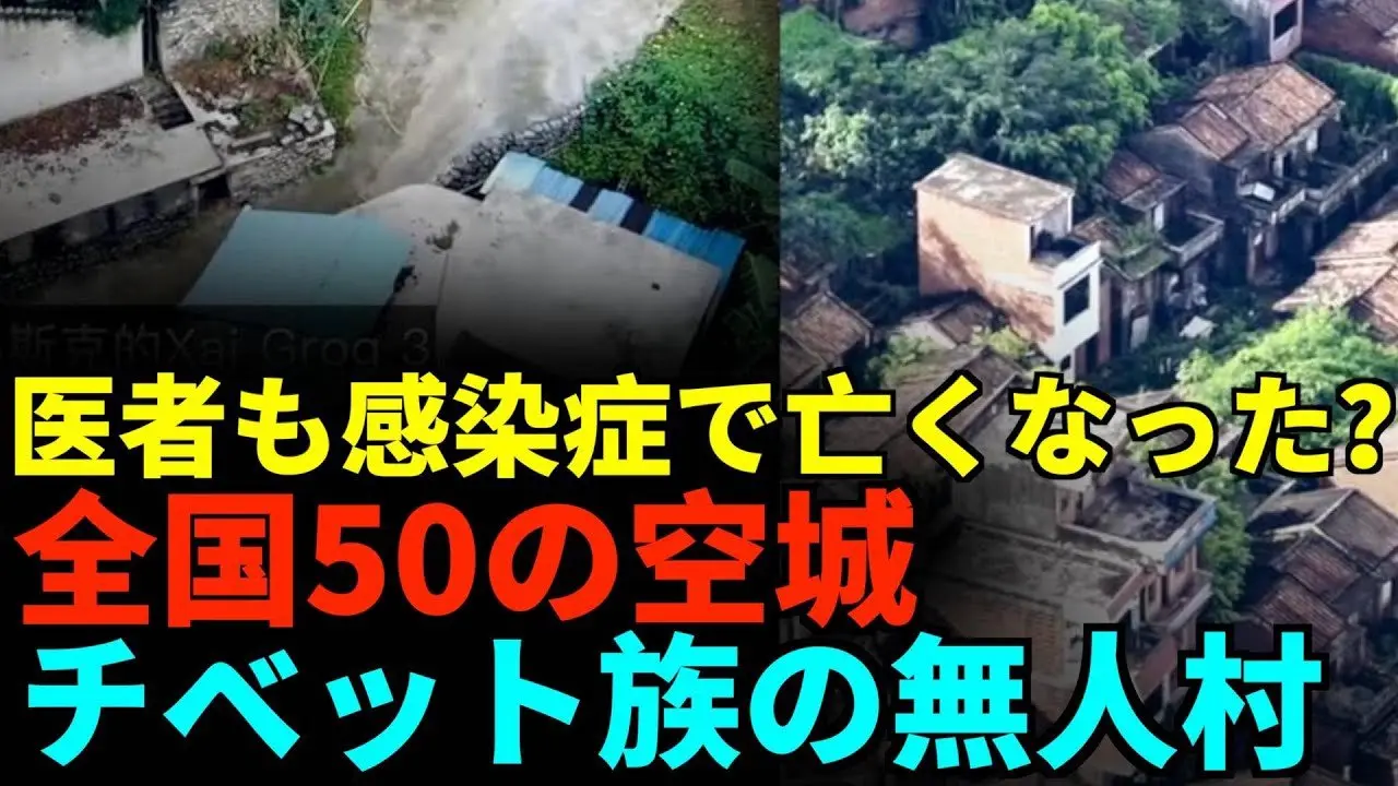 北京、上海、広州に大量の無人村、民衆が暴露、多くの人が去り、医者も感染症で亡くなった！