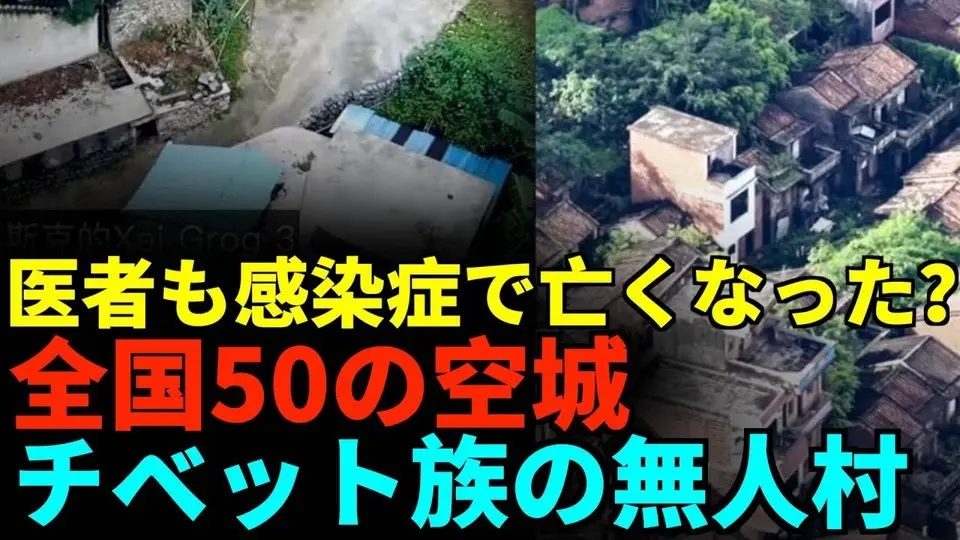 北京、上海、広州に大量の無人村、民衆が暴露、多くの人が去り、医者も感染症で亡くなった！