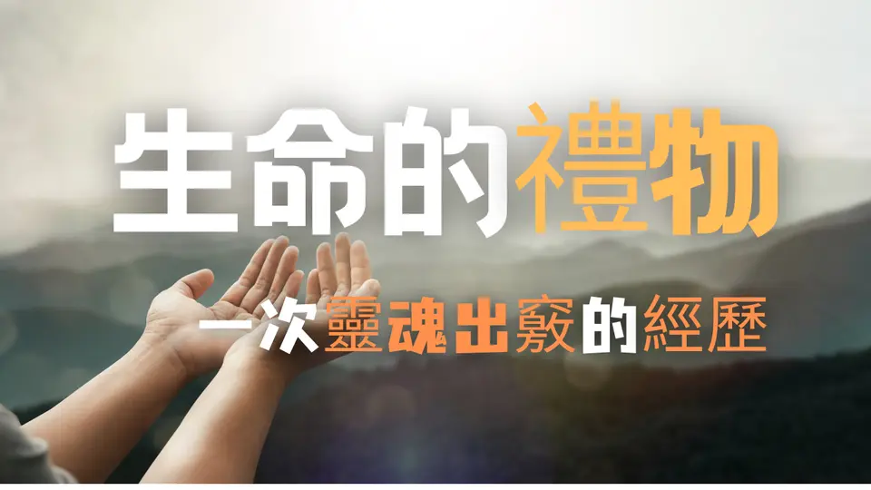生命的禮物-一次靈魂出竅的經曆 #幹淨世界母親節2025 #生活故事 #生命 #人生感悟 #修煉