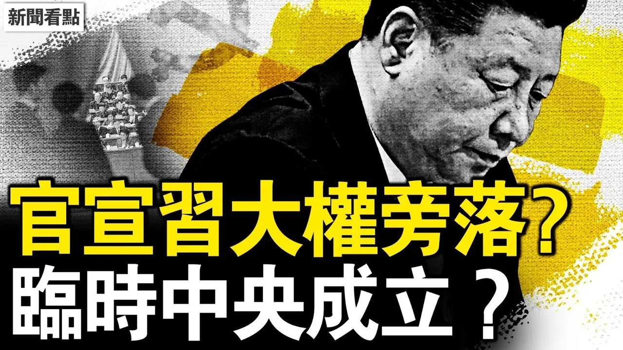 郭聲琨女婿升官，曾慶紅人馬卡位？官宣習大權旁落？臨時中央成立？汪洋建議撤職習，警告軍方做到底；李克強死前遺言，汪洋的遺憾【新聞看點 李沐陽6.3】