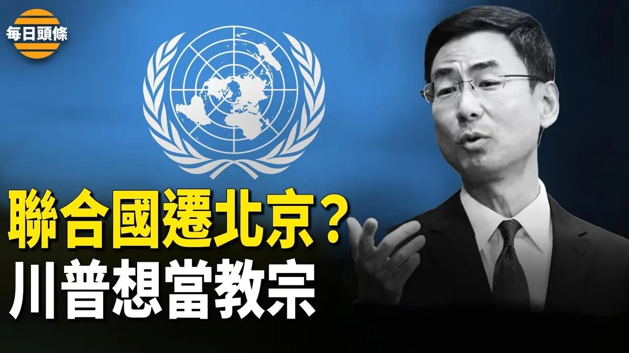 正中川普下懷？聯合國、國際刑警已淪陷，中共要「佔領」聯合國，川普想接替教宗？【每日頭條】