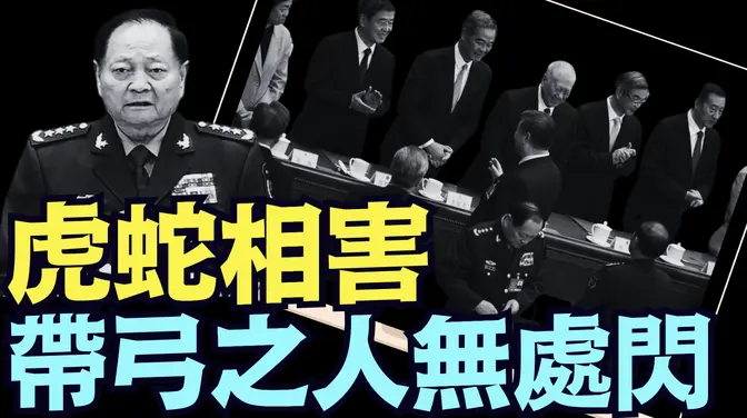 习近平自惹灭门之人!张又侠无需他人辅佐 ⋯ 废习灭共者!⋯ 属虎;唯一打仗的红二代;父子上将雄霸总装备部几十年!《今日点击》(05 25 25) 川普 特朗普