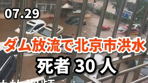ダム放流で北京市洪水、死者30人