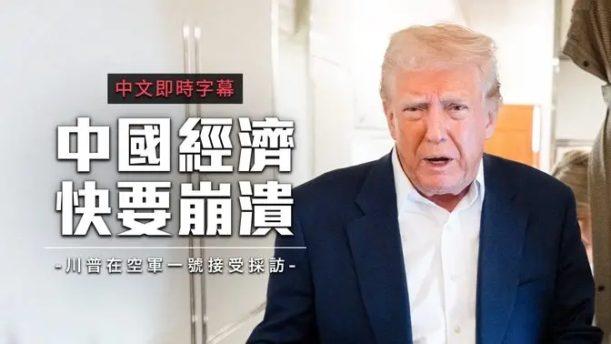 川普:中国经济正面临崩溃边缘 最快或于本周宣布贸易协议|中文即时字幕